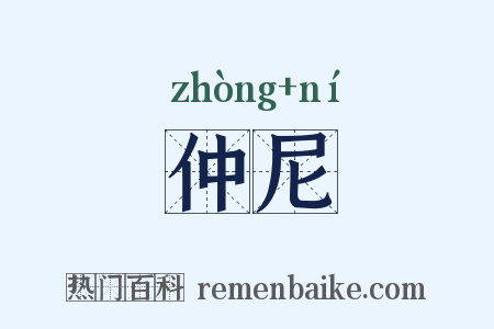 仲尼是什么意思的图片